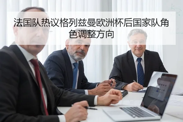 fa-guo-dui-re-yi-ge-lie-zi-man-ou-zhou-bei-hou-guo-jia-dui-jue-se-tiao-zheng-fang-xiang-2-339.jpg