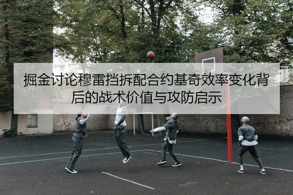 jue-jin-tao-lun-mu-lei-dang-chai-pei-he-yue-ji-qi-xiao-lv-bian-hua-bei-hou-de-zhan-shu-jia-zhi-yu-gong-fang-qi-shi-3-432.jpg