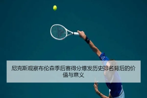 尼克斯观察布伦森季后赛得分爆发历史排名背后的价值与意义