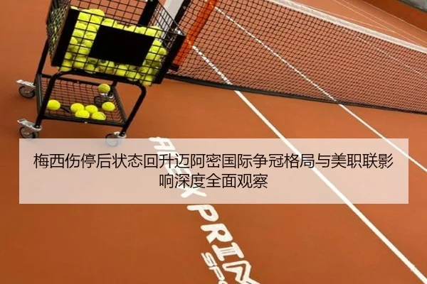 梅西伤停后状态回升迈阿密国际争冠格局与美职联影响深度全面观察